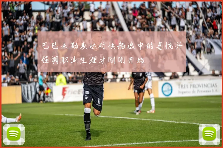 巴巴米勒表达对快船选中的喜悦并强调职业生涯才刚刚开始