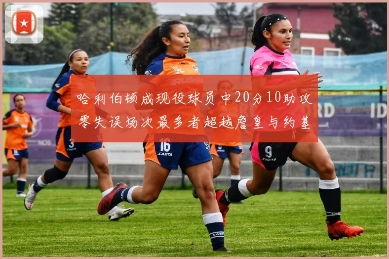 哈利伯顿成现役球员中20分10助攻零失误场次最多者超越詹皇与约基奇