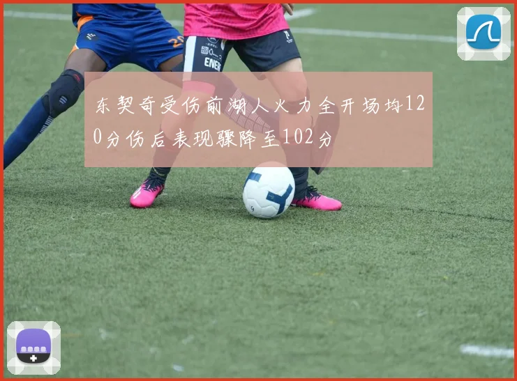 东契奇受伤前湖人火力全开场均120分伤后表现骤降至102分