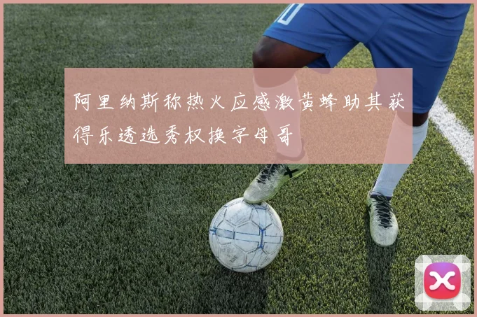 阿里纳斯称热火应感激黄蜂助其获得乐透选秀权换字母哥