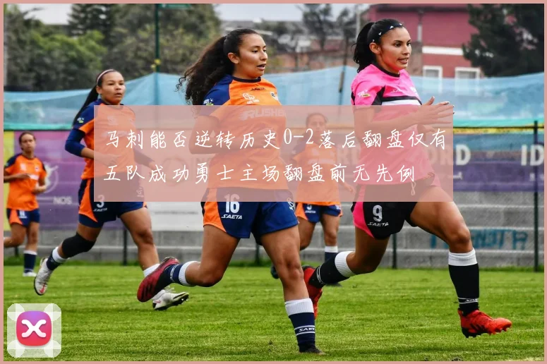 马刺能否逆转历史0-2落后翻盘仅有五队成功勇士主场翻盘前无先例