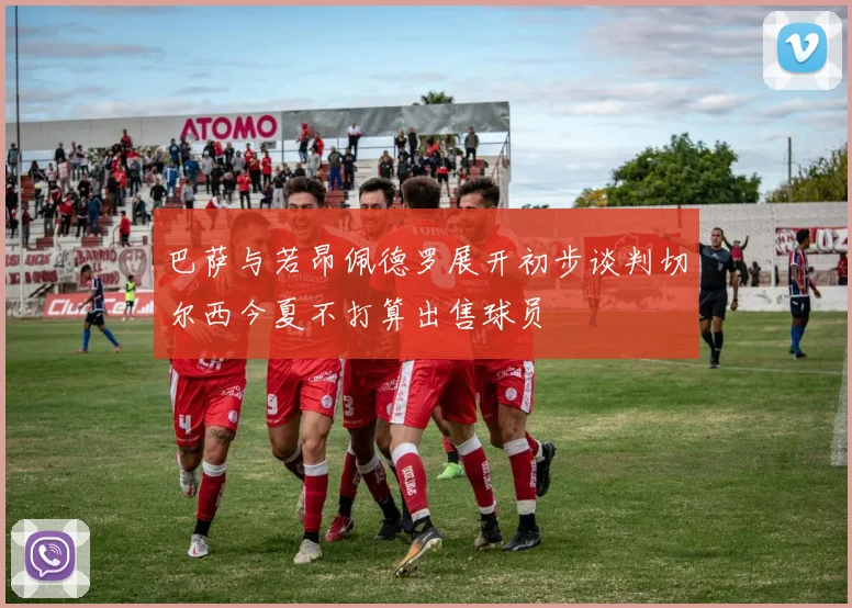 巴萨与若昂佩德罗展开初步谈判切尔西今夏不打算出售球员