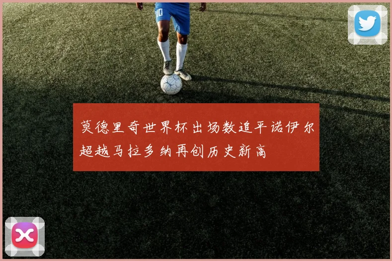 莫德里奇世界杯出场数追平诺伊尔超越马拉多纳再创历史新高