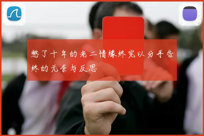 憋了十年的老二情缘终究以分手告终的无奈与反思