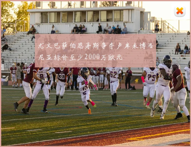 尤文巴萨伯恩茅斯争夺卢库米博洛尼亚标价至少2000万欧元