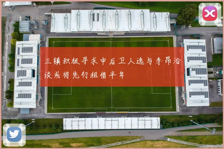 三镇积极寻求中后卫人选与李昂洽谈或将先行租借半年